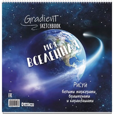 Скетчбук Градиент.(темно-синяя с Землей) 978-5-00141-523-7 - фото 69755505