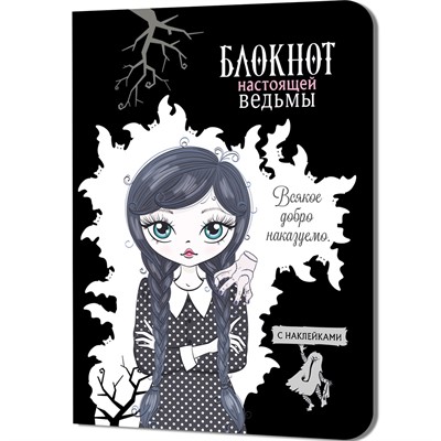 Блокнот 32 л. настоящей ведьмы (черный с наклейками) 978-5-00141-008-9 - фото 69755520