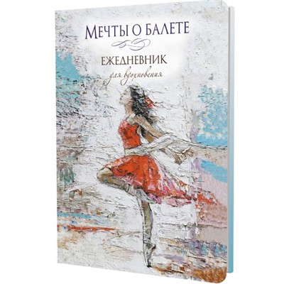 Ежедневник 64 л. Мечты о балете (балерина в красном) 978-5-00241-091-0 - фото 69755560