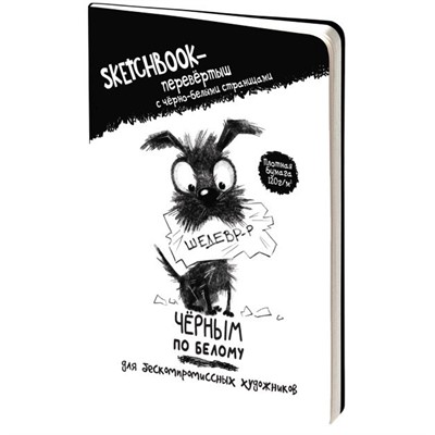 Скетчбук-перевертыш с черно-белыми страницами Черным по белому \ Белым по черному (обложка с собакой) 978-5-00241-178-8 - фото 69755600