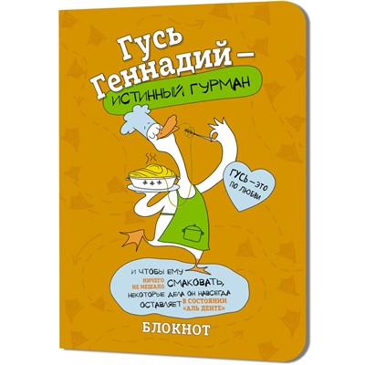 Блокнот 32 л. Гусь Геннадий (оранжевый) Иллюстрации Марина Верола 978-5-00241-274-7 - фото 69755605