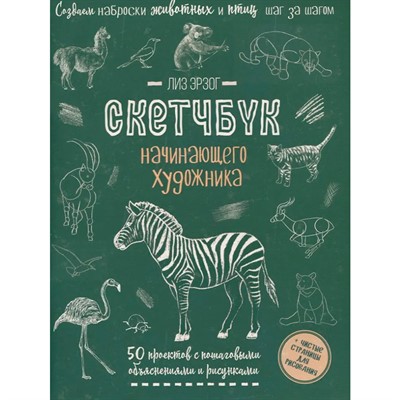 Скетчбук Создаем наброски животных и птиц шаг за шагом зебра зеленая 978-5-00141-698-2,20 л - фото 69755707