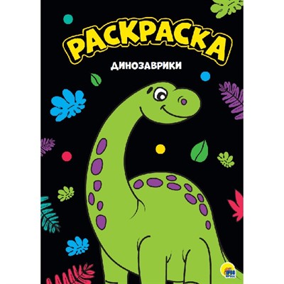 Раскраска 978-5-378-28815-1 Динозаврики черная. Моя раскраска - фото 69755887