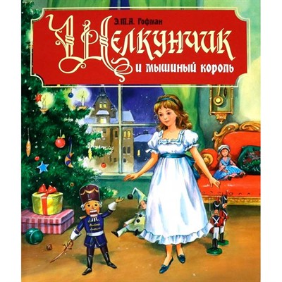 Книга 978-5-378-29186-1 Щелкунчик и Мышиный король - фото 69755938