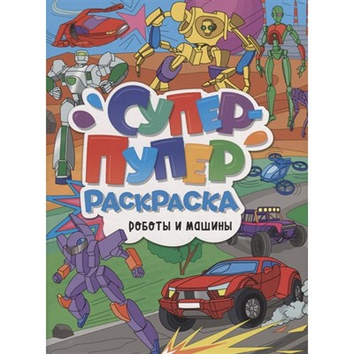 Раскраска 978-5-378-33585-5 Супер-Пупер.Роботы и машины - фото 69756280