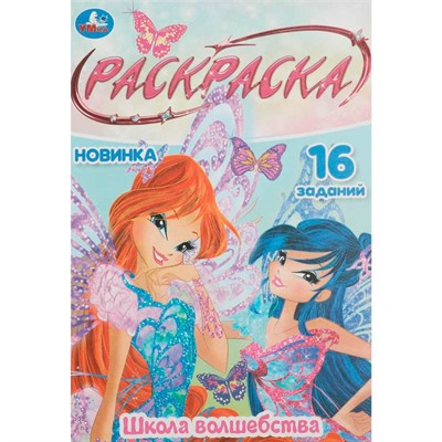 Раскраска 9785506084129 Школа волшебства. Раскраска Малышка /100/ - фото 69756458