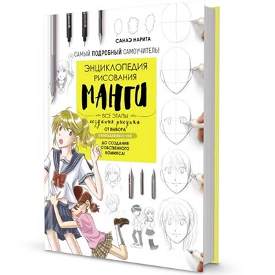 Раскраска Энциклопедия рисования манги. Автор Санаэ Нарита 9785001417170 - фото 69756485