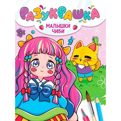 Разукрашка 978-5-378-34448-2 Малышки чиби - фото 69756742