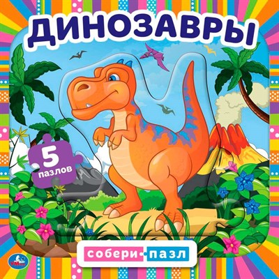 Книга Умка 9785506078449 Динозавры. Книга с 5 пазлами - фото 69756897