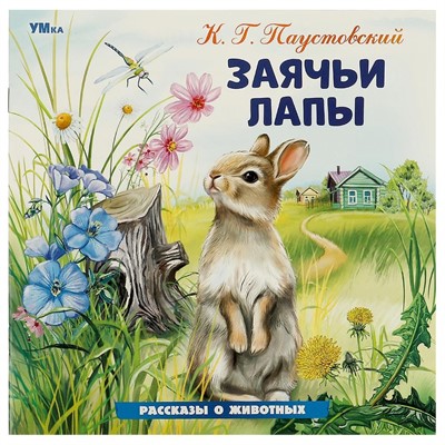 Книга Умка 9785506096412 Заячьи лапы. Паустовский К. Г. Рассказы о животных - фото 69756962