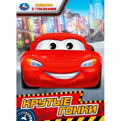 Книга Умка 9785506097624 Крутые гонки. Книжка с глазками - фото 69757434