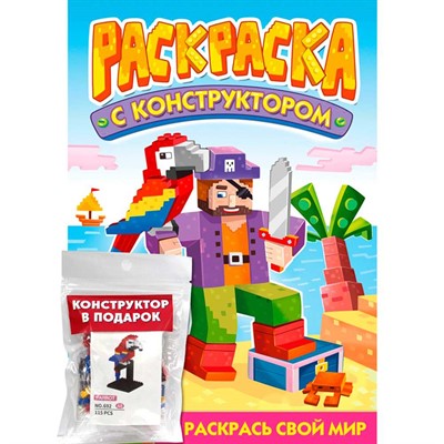 Раскраска 978-5-378-34897-8 С конструктором. Попугай - фото 69757456