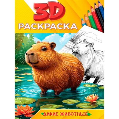 Раскраска 978-5-378-35589-1 3D Дикие животные - фото 69757603