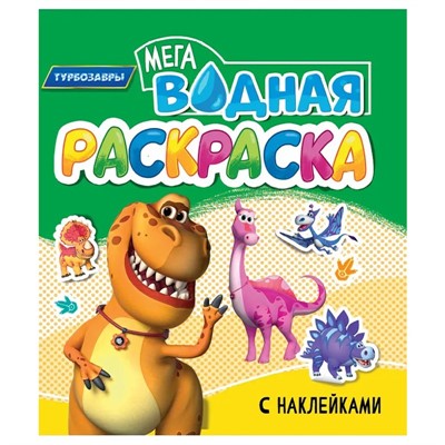 Раскраска 978-5-378-35533-4 Водная мега. Турбозавры. с наклейками - фото 69757699