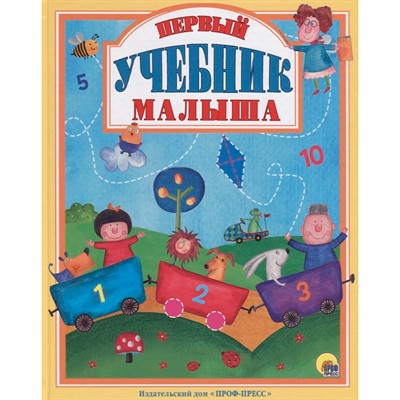 Книга 978-5-378-27625-7 Первый учебник малыша - фото 69758405