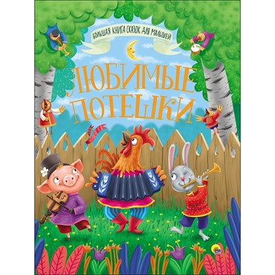 Книга Большая книга сказок для малышей 978-5-378-28363-7 Любимые потешки - фото 69758451