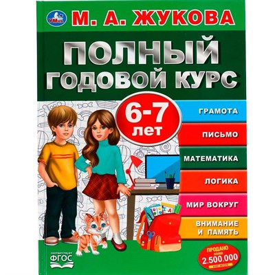 Книга Умка 9785506050599 Полный годовой курс 6-7 лет,А.М.Жукова. - фото 69759307