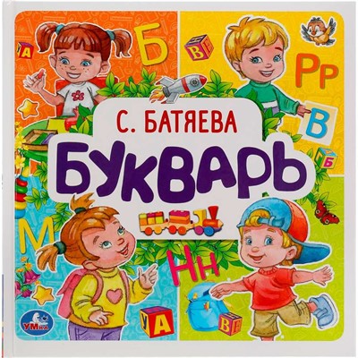 Книга Умка 9785506054368 Букварь. С. Батяева. Букварь квадрат - фото 69759406