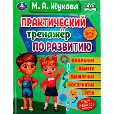 Книга Умка 9785506075585 Практический тренажёр по развитию.М. А. Жукова.Методика раннего развития /12/ - фото 69759690