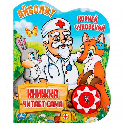 Книга Умка 9785506034353 К.Чуковский.Айболит.1 кнопок,5 нажатий,книга читает сама - фото 69759962