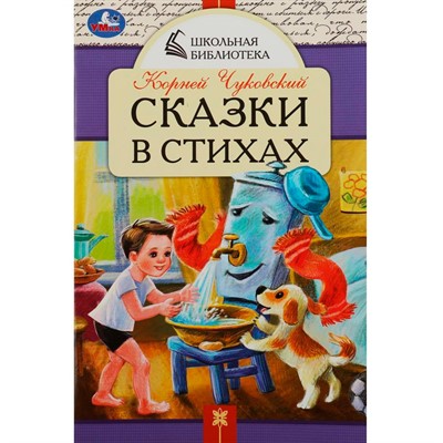 Книга Умка 9785506085331 Сказки в стихах. Чуковский К. И. Школьная библиотека - фото 69759975