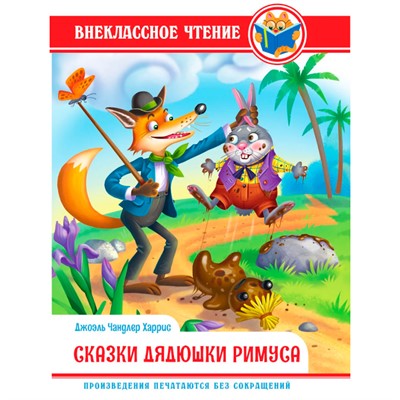 Книга 978-5-378-34362-1 Внеклассное чтение.Дж.Чандлер Харрис.Сказки Дядюшки Римуса - фото 69760085