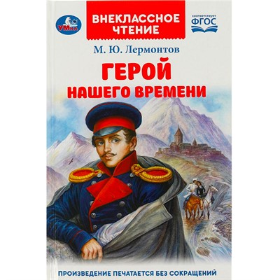 Книга Умка 9785506090151 Герой нашего времени. Лермонтов М. Ю. Внеклассное чтение - фото 69760228