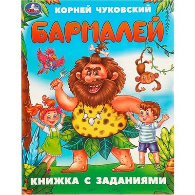 Книга Умка 9785506095088 Бармалей. Чуковский К. И. Книжка с заданиями - фото 69760567