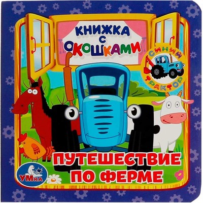 Книга Умка 9785506065456 Путешествие по ферме.Книжка с окошками А6.Синий Трактор - фото 69760577