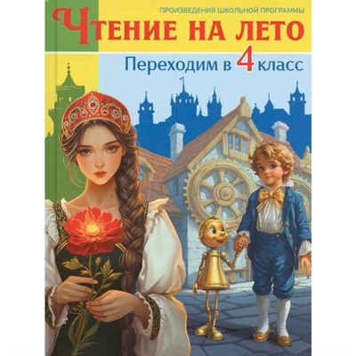 Книга 978-5-378-35529-7 Чтение на лето. Переходим в 4 класс - фото 69761524