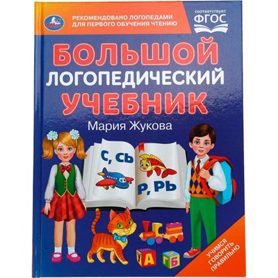 Книга Умка 9785506104896 Большой логопедический учебник. М. А. Жукова - фото 69761534