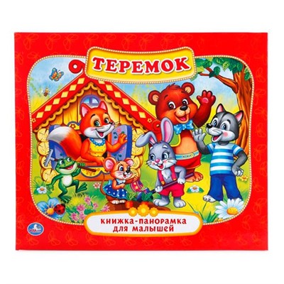 Книга Умка 9785506011033 Теремок.Панорама - фото 69762557