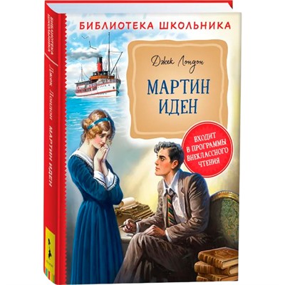 Книга 978-5-353-09511-8 Лондон Дж. Мартин Иден БШ - фото 69763153