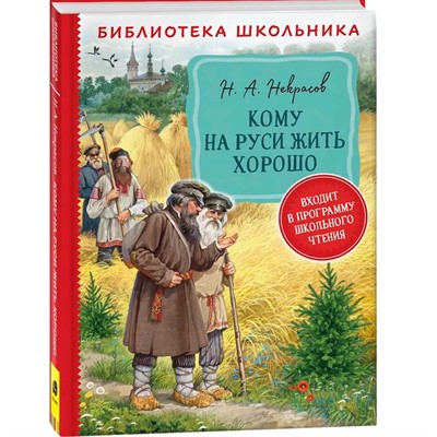 Книга 978-535-310194-9 Некрасов Н. А. Кому на Руси жить хорошо (БШ) - фото 69763559