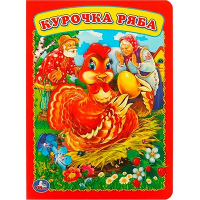 Книга Умка 9785506012573 Курочка Ряба - фото 69764549