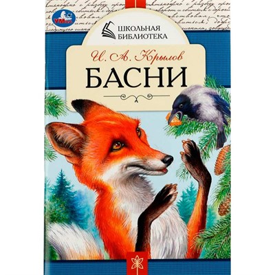 Книга Умка 9785506078456 Басни. И. А. Крылов. Школьная библиотека /50/ - фото 69764563