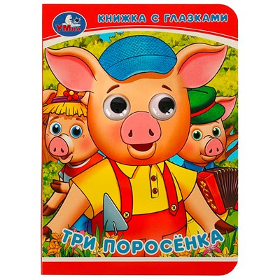 Книга Умка 9785506083245 Три поросёнка. Книжка с глазками - фото 69764757