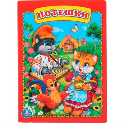Книга Умка 9785506009221 Потешки - фото 69765059
