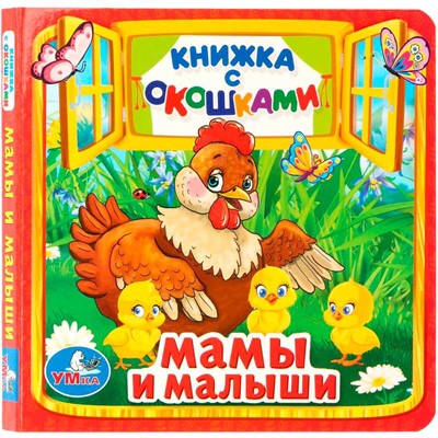 Книга Умка  9785506010555 Мамы и малыши.Книжка с окошками мал. - фото 69765124