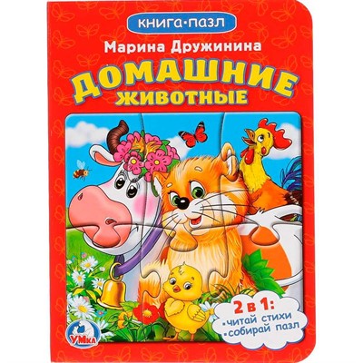 Книга Умка 9785506014584 Домашние животные. книга с пазлом - фото 69765158