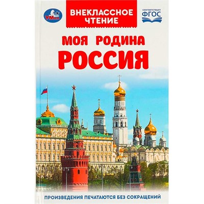Книга Умка 9785506091462 Моя родина Россия. Внеклассное чтение - фото 69765205