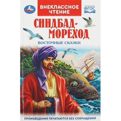 Книга Умка 9785506091981 Синдбад - мореход. Восточные сказки. Внеклассное чтение - фото 69765349