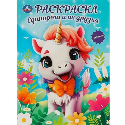 Раскраска 9785506094142 Единороги и их друзья - фото 69765620