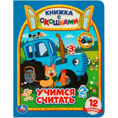 Книга Умка 9785506092056 Учимся считать. Синий трактор. Картонная книжка с окошками - фото 69765726