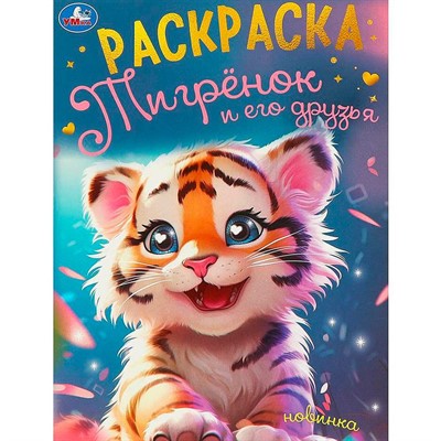 Раскраска 9785506094975 Тигрёнок и его друзья - фото 69765989