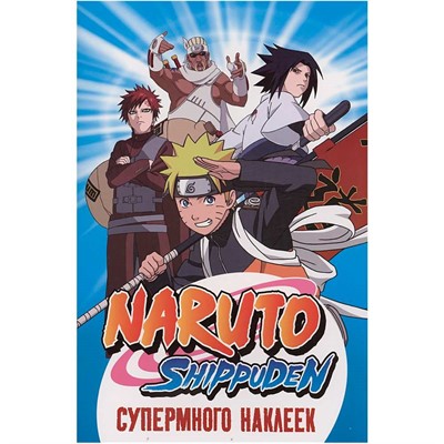 Наклейки 978-5-353-10852-8 Naruto Shippuden. (Супермного наклеек. Синяя) - фото 69765994