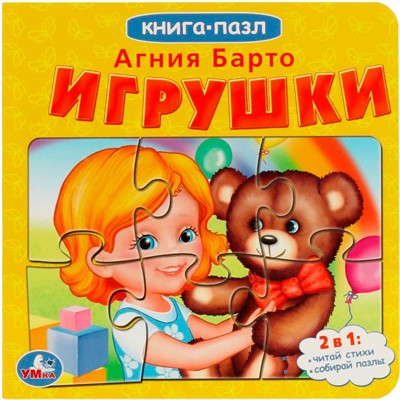 Книга Умка 9785506082385 Игрушки. А.Барто. Книга с 5 пазлами из 6 деталей - фото 69766091