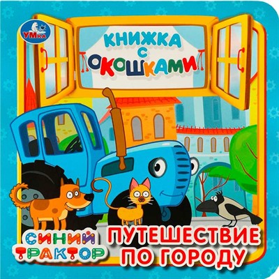 Книга Умка 9785506090182 Путешествие по городу. Синий трактор. Книжка с окошками - фото 69766124