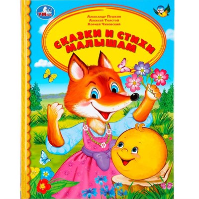 Книга Умка 9785506033981 Сказки и стихи малышам.Детская библиотека - фото 69766168