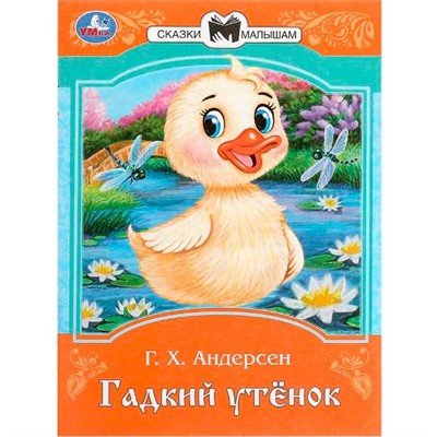 Книга Умка 9785506090076 Гадкий утёнок. Андерсен Г. Х. Сказки и стихи малышам - фото 69766291